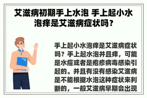 艾滋病初期手上水泡 手上起小水泡痒是艾滋病症状吗？