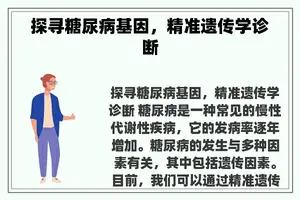 探寻糖尿病基因，精准遗传学诊断