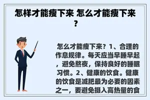 怎样才能瘦下来 怎么才能瘦下来？