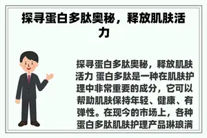 探寻蛋白多肽奥秘，释放肌肤活力