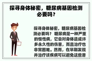 探寻身体秘密，糖尿病基因检测必要吗？