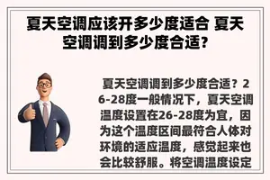 夏天空调应该开多少度适合 夏天空调调到多少度合适？