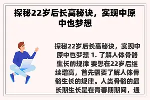 探秘22岁后长高秘诀，实现中原中也梦想