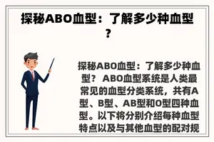 探秘ABO血型：了解多少种血型？