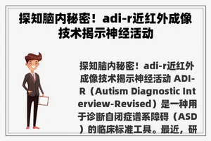 探知脑内秘密！adi-r近红外成像技术揭示神经活动