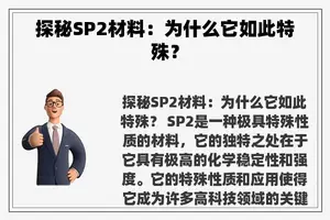 探秘SP2材料：为什么它如此特殊？