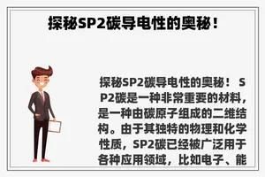 探秘SP2碳导电性的奥秘！