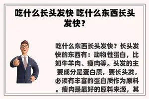 吃什么长头发快 吃什么东西长头发快？