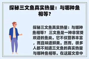 探秘三文鱼真实热量：与哪种鱼相等？