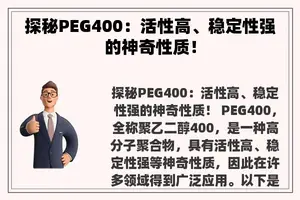 探秘PEG400：活性高、稳定性强的神奇性质！