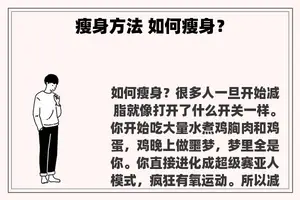 瘦身方法 如何瘦身？