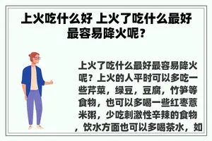 上火吃什么好 上火了吃什么最好最容易降火呢？