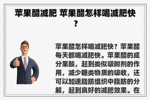 苹果醋减肥 苹果醋怎样喝减肥快？