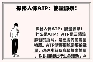 探秘人体ATP：能量源泉！