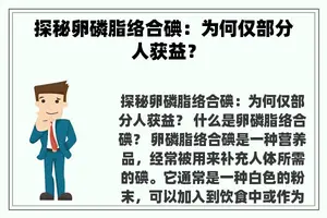 探秘卵磷脂络合碘：为何仅部分人获益？