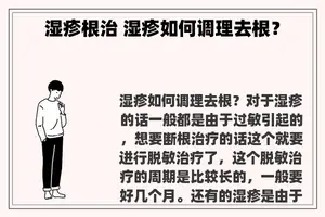 湿疹根治 湿疹如何调理去根？