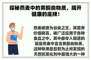 探秘燕麦中的黄酮类物质，揭开健康的底牌！