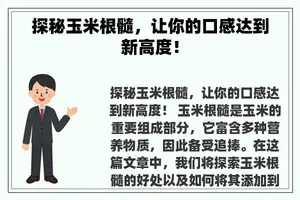 探秘玉米根髓，让你的口感达到新高度！