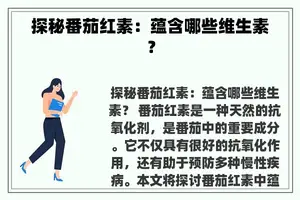 探秘番茄红素：蕴含哪些维生素？