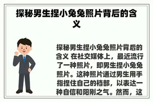 探秘男生捏小兔兔照片背后的含义