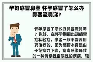 孕妇感冒鼻塞 怀孕感冒了怎么办鼻塞流鼻涕？