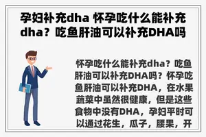 孕妇补充dha 怀孕吃什么能补充dha？吃鱼肝油可以补充DHA吗？