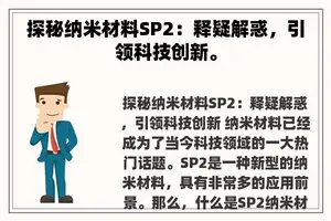 探秘纳米材料SP2：释疑解惑，引领科技创新。