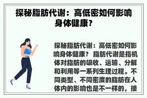 探秘脂肪代谢：高低密如何影响身体健康？