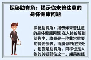 探秘肋脊角：揭示你未曾注意的身体健康问题