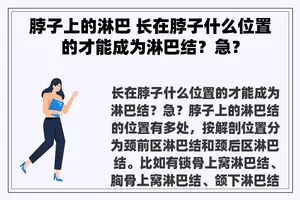 脖子上的淋巴 长在脖子什么位置的才能成为淋巴结？急？