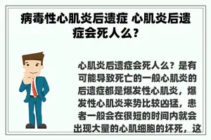 病毒性心肌炎后遗症 心肌炎后遗症会死人么？