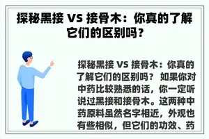 探秘黑接 VS 接骨木：你真的了解它们的区别吗？