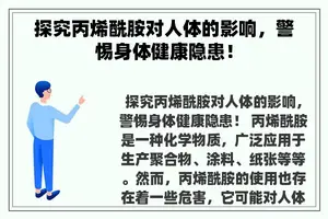 探究丙烯酰胺对人体的影响，警惕身体健康隐患！