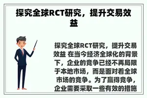 探究全球RCT研究，提升交易效益