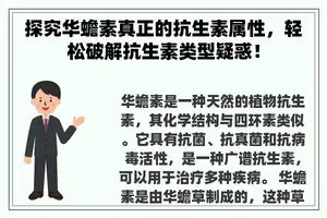 探究华蟾素真正的抗生素属性，轻松破解抗生素类型疑惑！