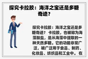 探究卡拉胶：海洋之宝还是多糖奇迹？