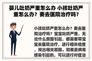 婴儿吐奶严重怎么办 小孩吐奶严重怎么办？要去医院治疗吗？