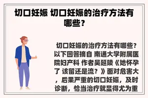 切口妊娠 切口妊娠的治疗方法有哪些？