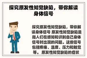 探究原发性知觉缺陷，带你解读身体信号