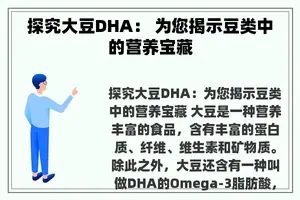 探究大豆DHA： 为您揭示豆类中的营养宝藏