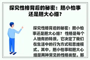 探究性格背后的秘密：胆小怕事还是胆大心细？