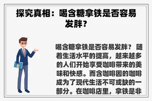 探究真相：喝含糖拿铁是否容易发胖？