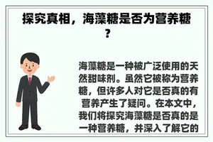 探究真相，海藻糖是否为营养糖？