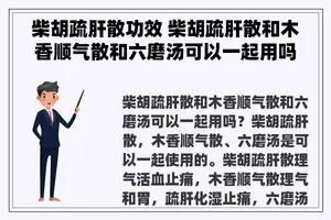 柴胡疏肝散功效 柴胡疏肝散和木香顺气散和六磨汤可以一起用吗？