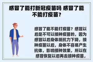 感冒了能打新冠疫苗吗 感冒了能不能打疫苗？