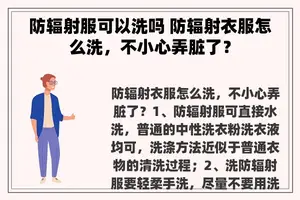 防辐射服可以洗吗 防辐射衣服怎么洗，不小心弄脏了？