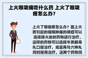 上火喉咙痛吃什么药 上火了喉咙疼怎么办？