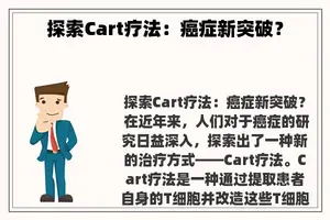 探索Cart疗法：癌症新突破？