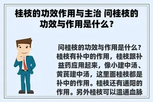 桂枝的功效作用与主治 问桂枝的功效与作用是什么？