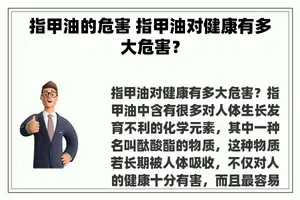 指甲油的危害 指甲油对健康有多大危害？